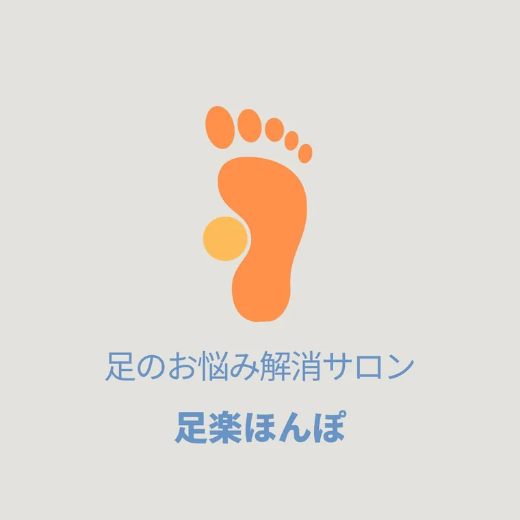 足のお悩み解消サロン 足楽ほんぽの紹介画像
