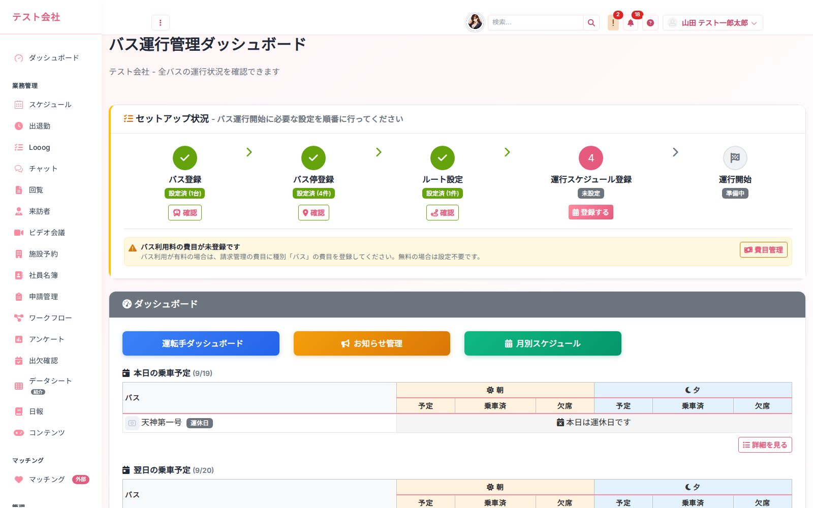 バス運行管理 の画面