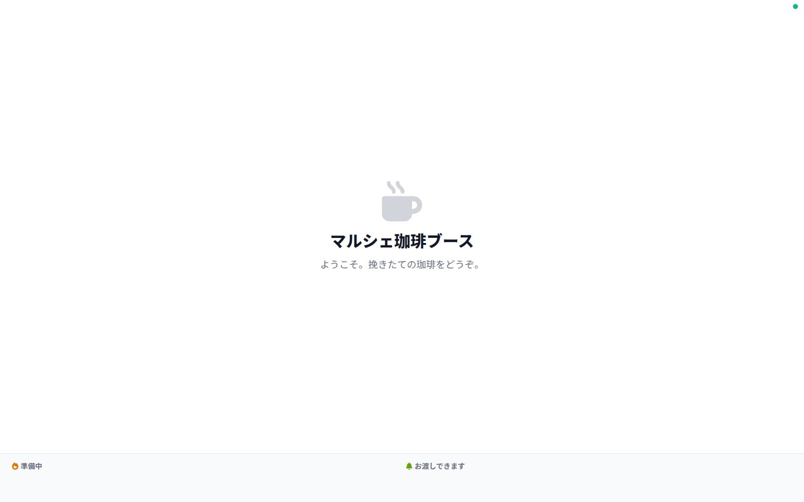 お客様向け表示 の画面