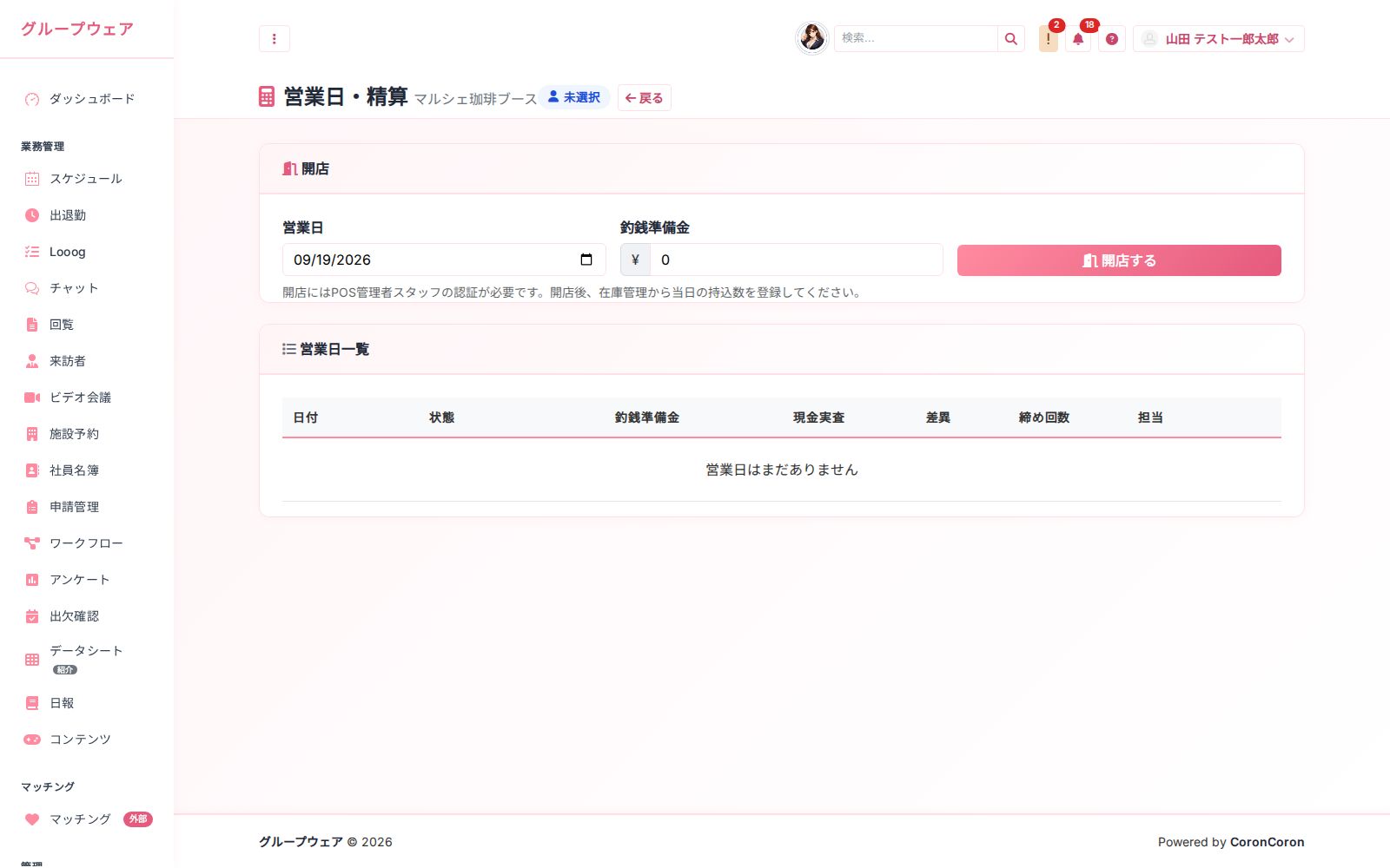 営業日の開店・締めと売上 の画面