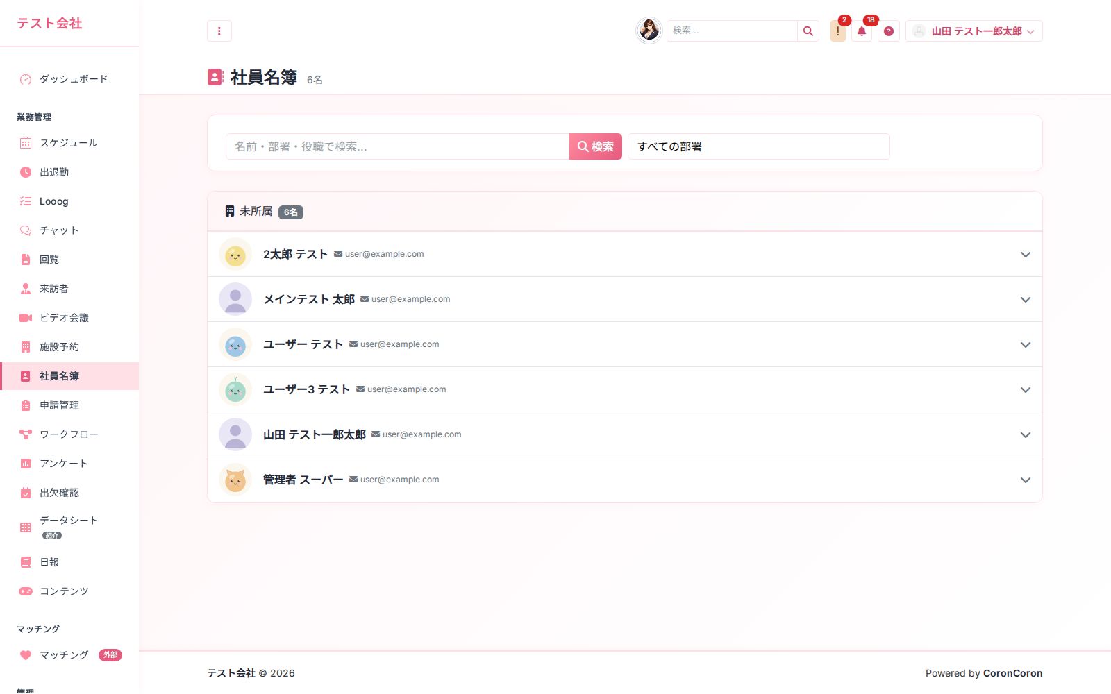社員名簿・組織図 の画面